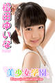美少女学園 松田ゆいな Part.7