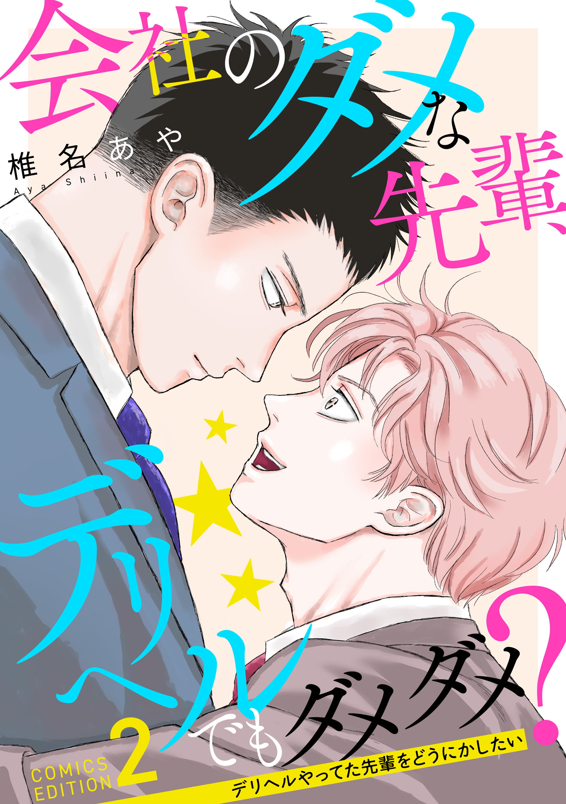 会社のダメな先輩、デリヘルでもダメダメ？～デリヘルやってた先輩をどうにかしたい～（2）