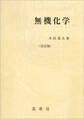 無機化学(改訂版)(木田茂夫 著)