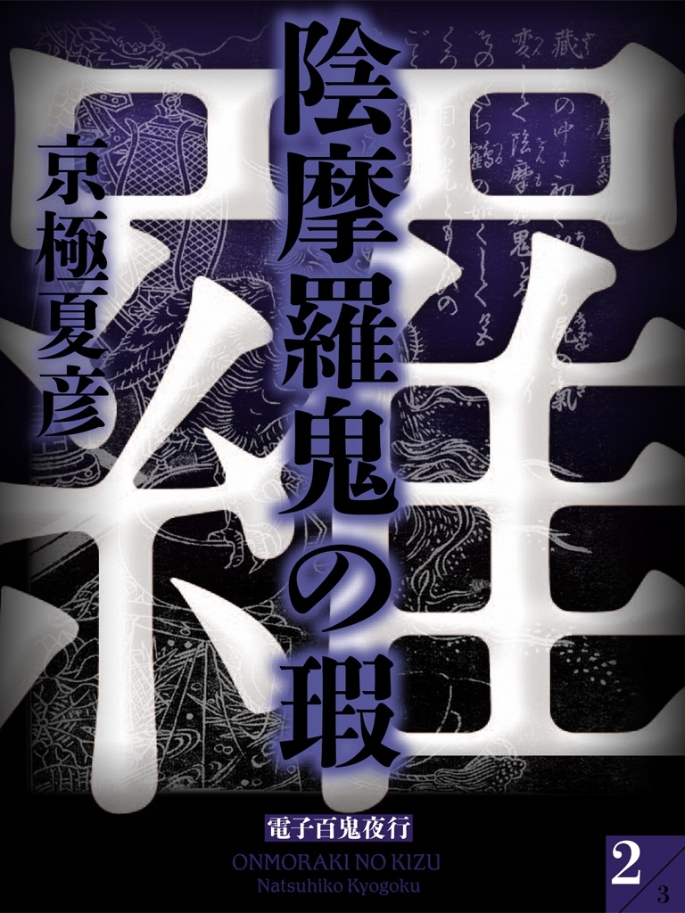 陰摩羅鬼の瑕（２）　【電子百鬼夜行】