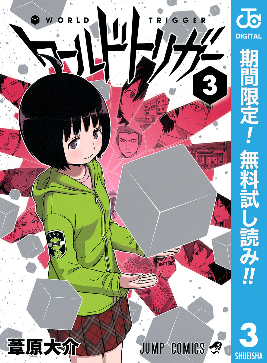 ワールドトリガー【期間限定無料】 3