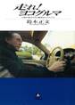 走れ! ヨコグルマ(小学館文庫)