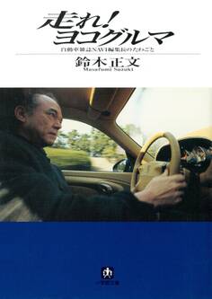 走れ! ヨコグルマ(小学館文庫)