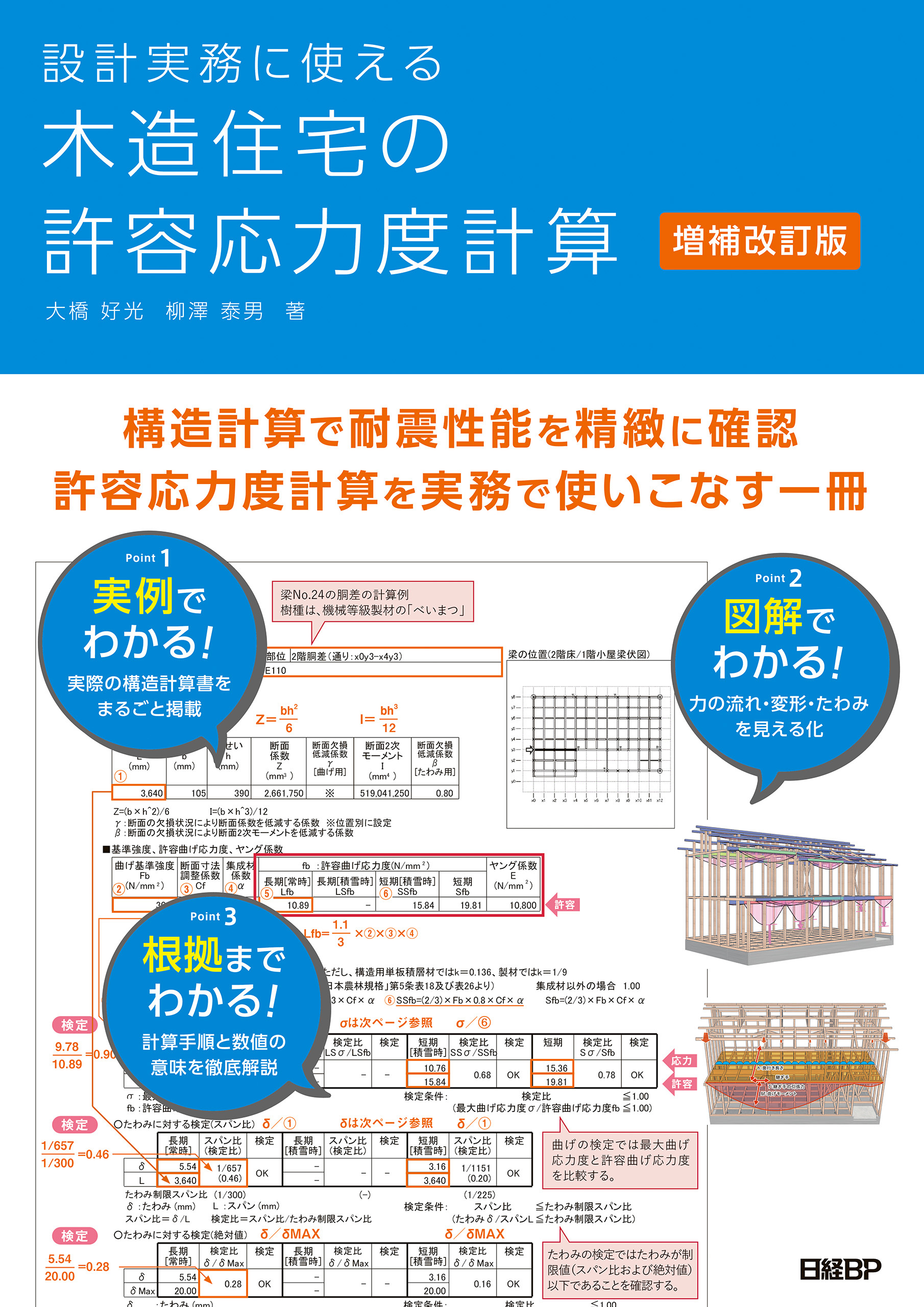 設計実務に使える 木造住宅の許容応力度計算　増補改訂版