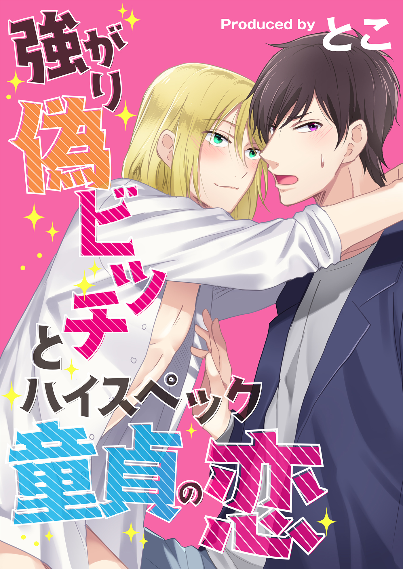 強がり偽ビッチとハイスペック童貞の恋（２）