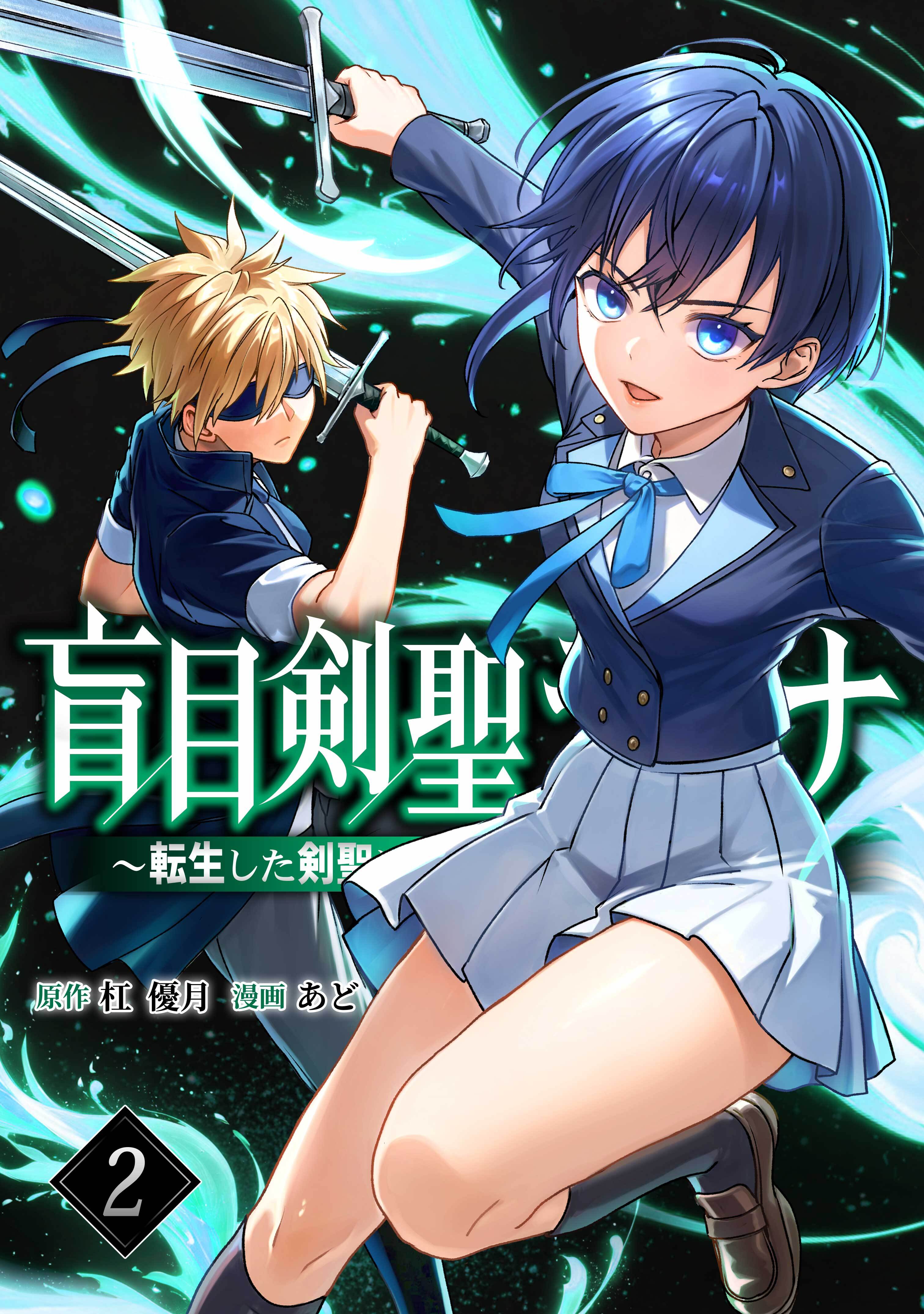 盲目剣聖ラグナ～転生した剣聖は視えなくても最強です～【単行本版】 2巻