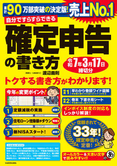 自分ですらすらできる確定申告の書き方 令和7年3月17日締切分