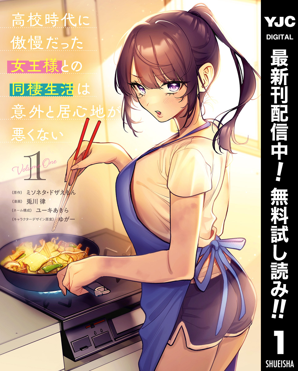 高校時代に傲慢だった女王様との同棲生活は意外と居心地が悪くない【期間限定無料】 1