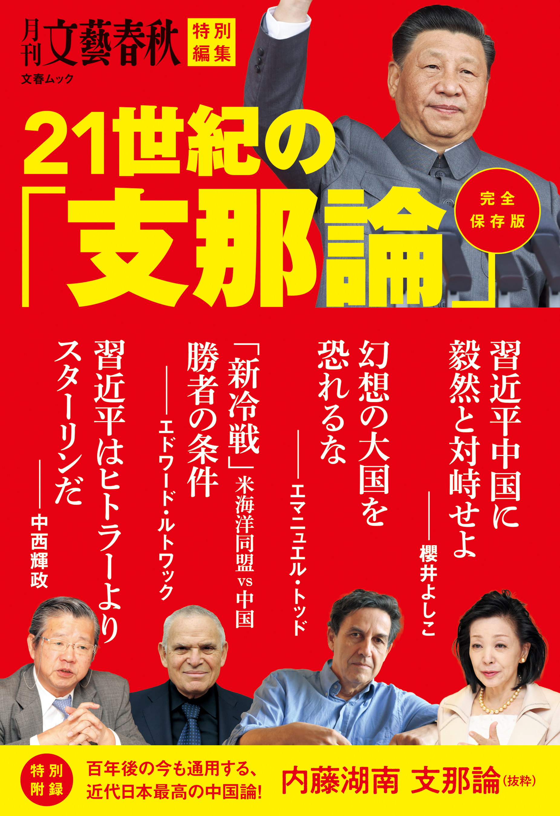 文春ムック　月刊文藝春秋　特別編集　21世紀の「支那論」
