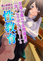 生徒を惑わす女教師達が「食べちゃおうかな…」と僕の股間をスリスリ性教育(1)