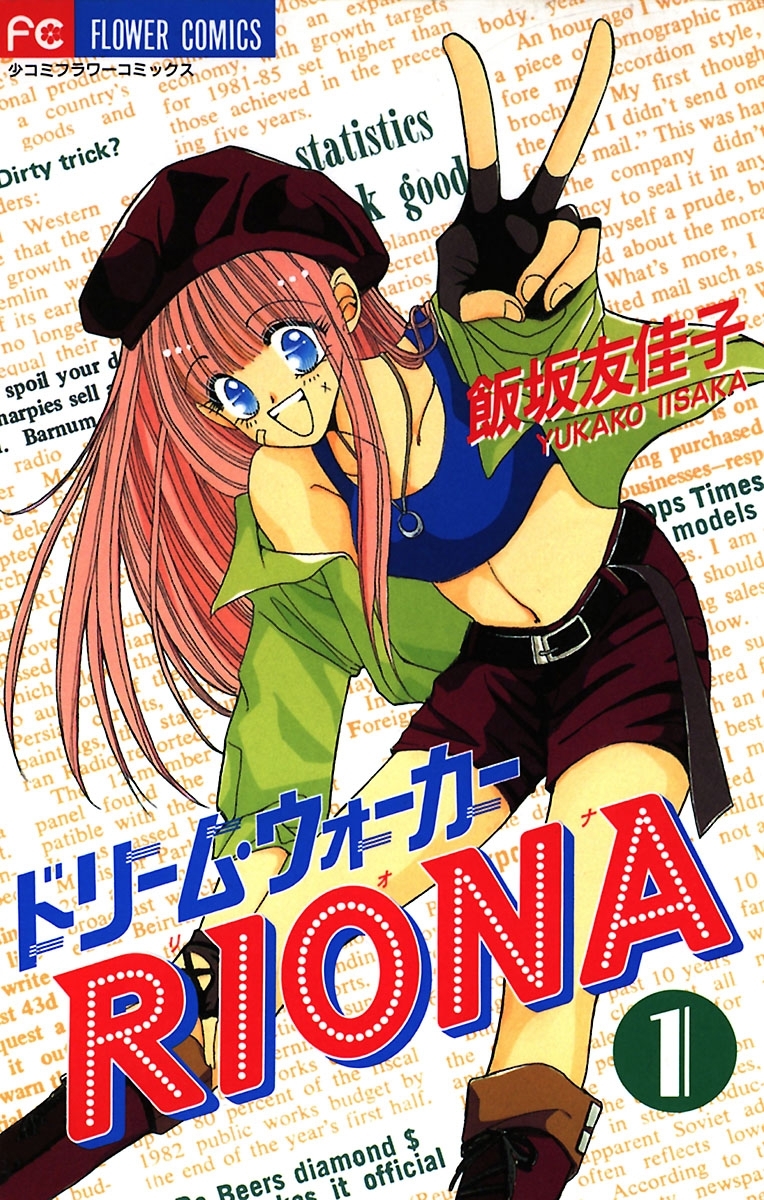 ドリーム・ウォーカーRIONA 1