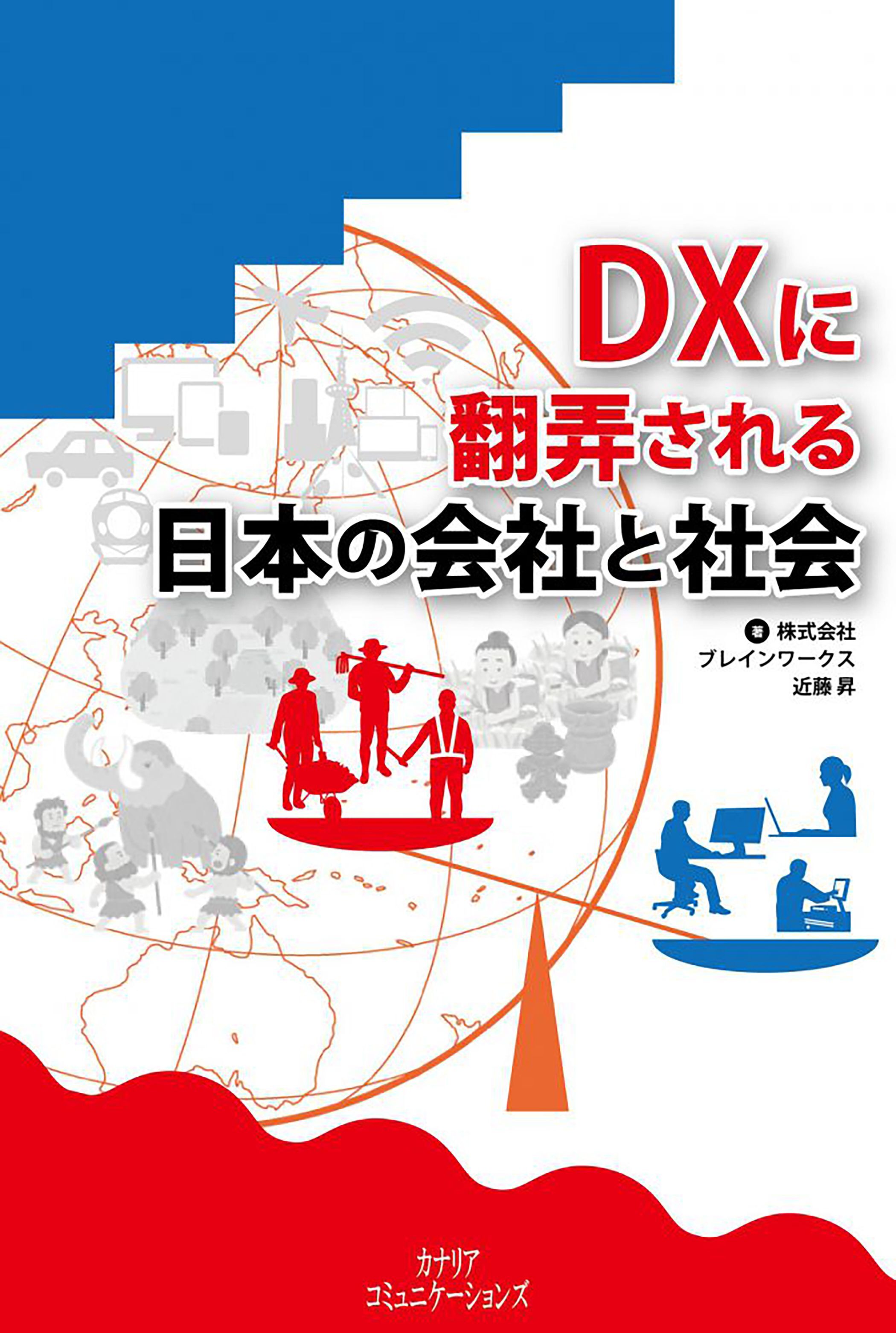 DXに翻弄される日本の会社と社会