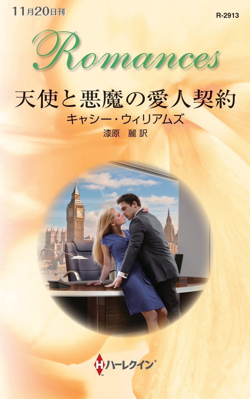 天使と悪魔の愛人契約