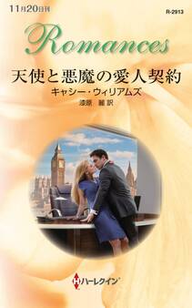 天使と悪魔の愛人契約