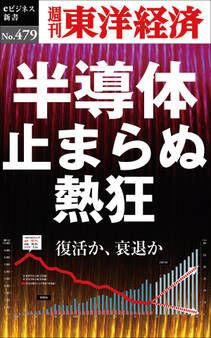 半導体 止まらぬ熱狂―週刊東洋経済eビジネス新書No.479