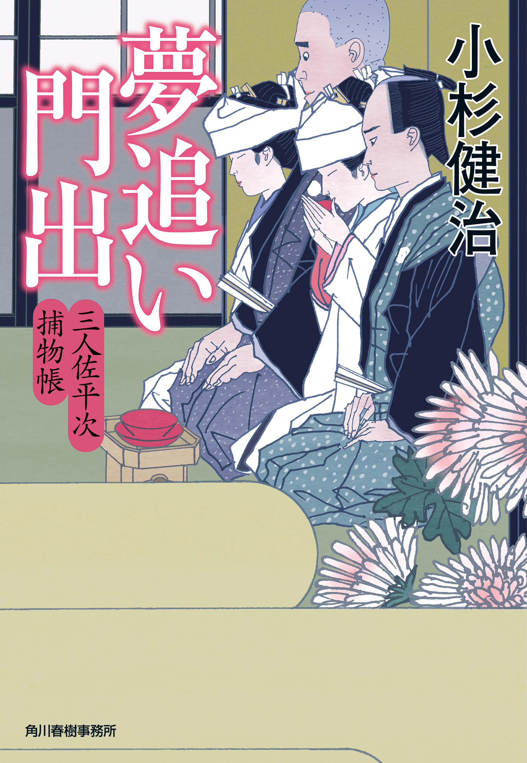 夢追い門出　三人佐平次捕物帳