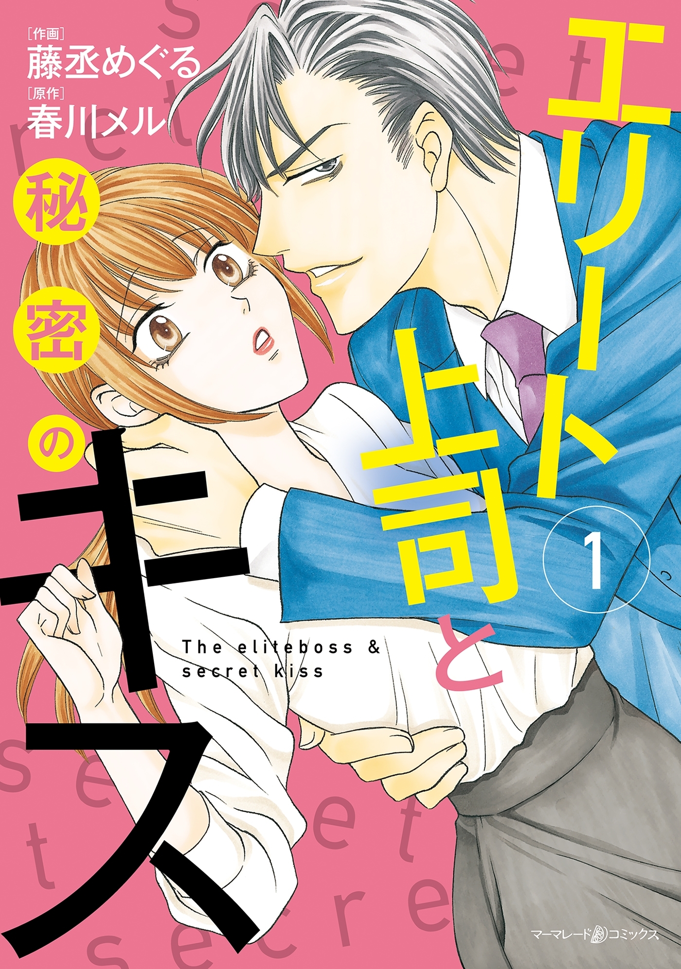 【期間限定　試し読み増量版　閲覧期限2026年7月9日】エリート上司と秘密のキス　１