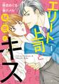 【期間限定 試し読み増量版 閲覧期限2026年7月9日】エリート上司と秘密のキス 1
