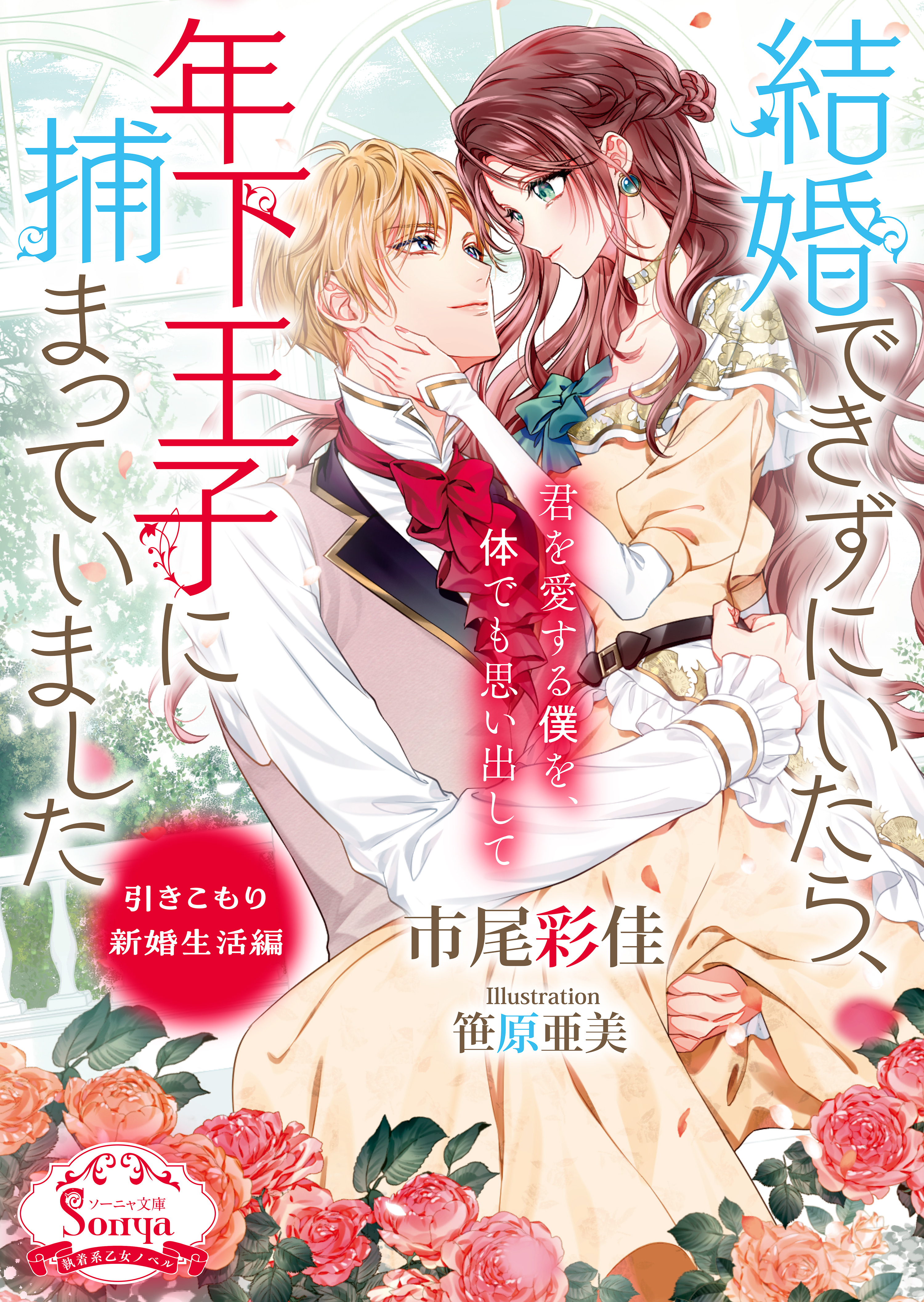 結婚できずにいたら、年下王子に捕まっていました　引きこもり新婚生活編