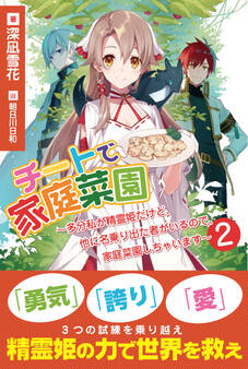 チートで家庭菜園~多分私が精霊姫だけど、他に名乗り出た者がいるので、家庭菜園しちゃいます~【電子版特典付】