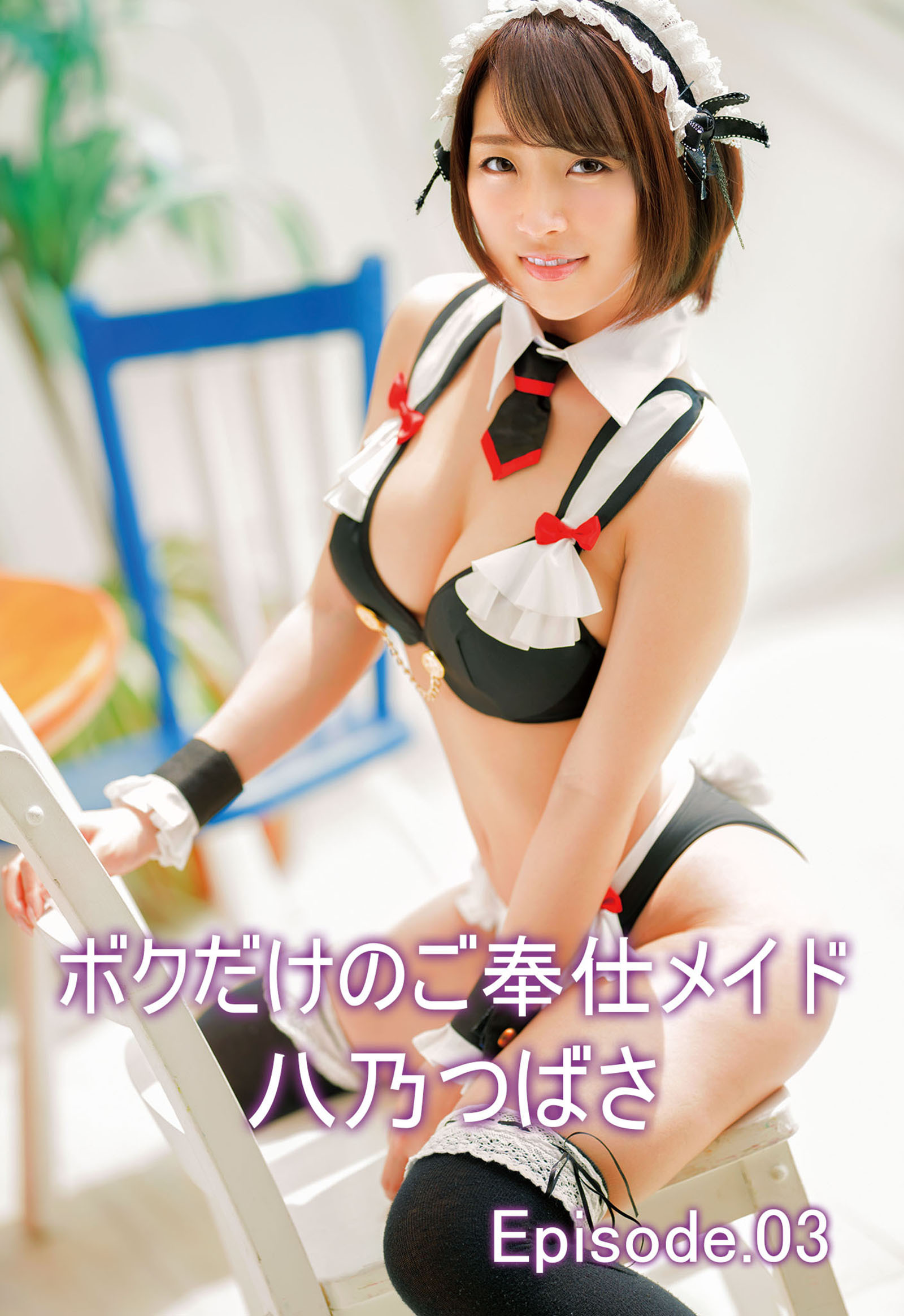 ボクだけのご奉仕メイド 八乃つばさ Episode03