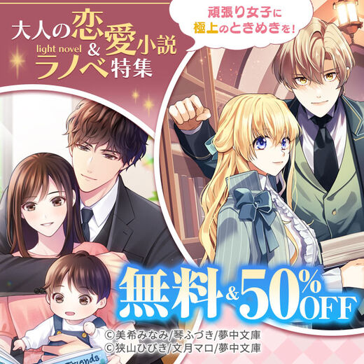 頑張り女子に極上のときめきを!大人の恋愛小説&ラノベ特集