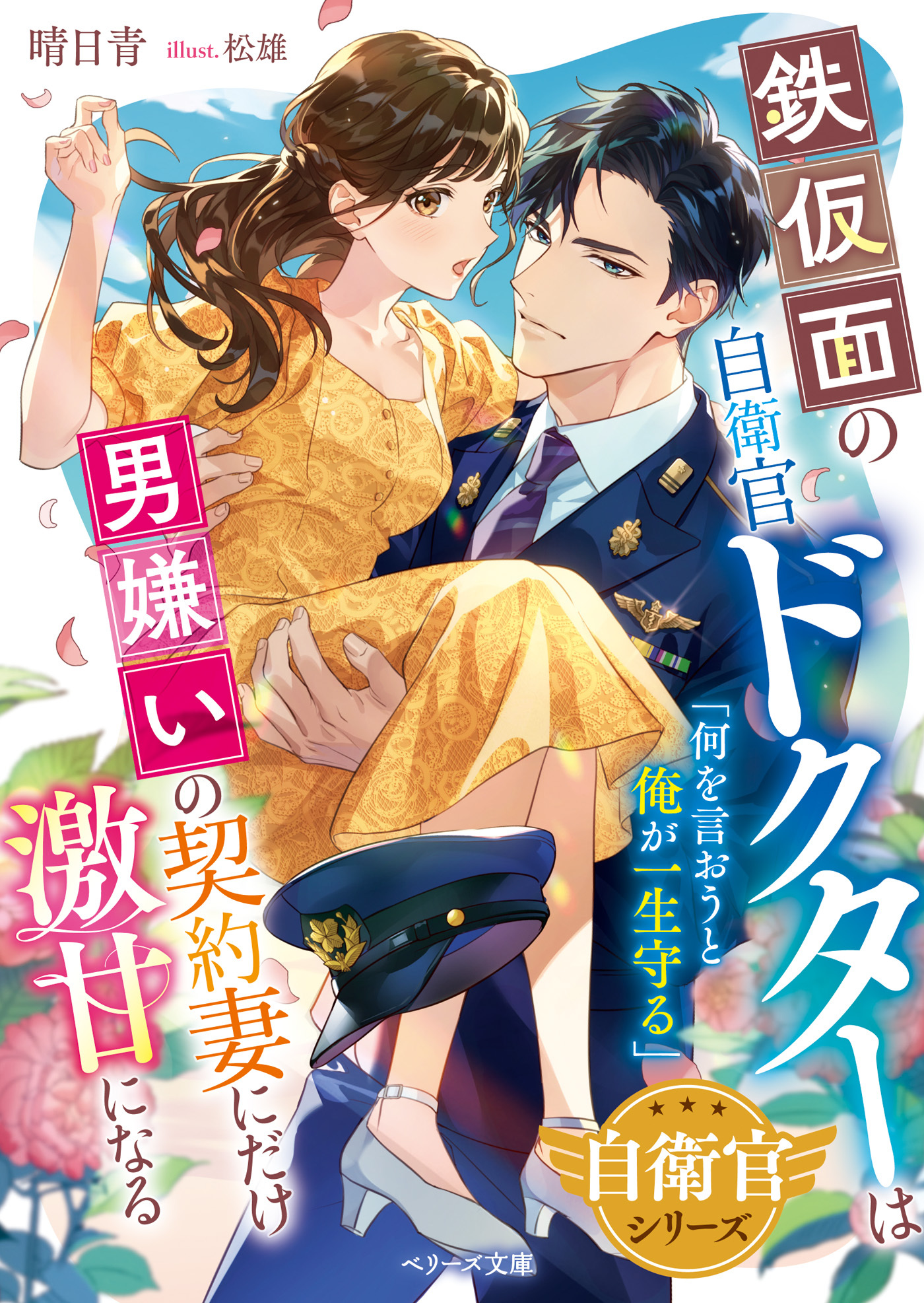 【自衛官シリーズ】鉄仮面の自衛官ドクターは男嫌いの契約妻にだけ激甘になる【SS付き】