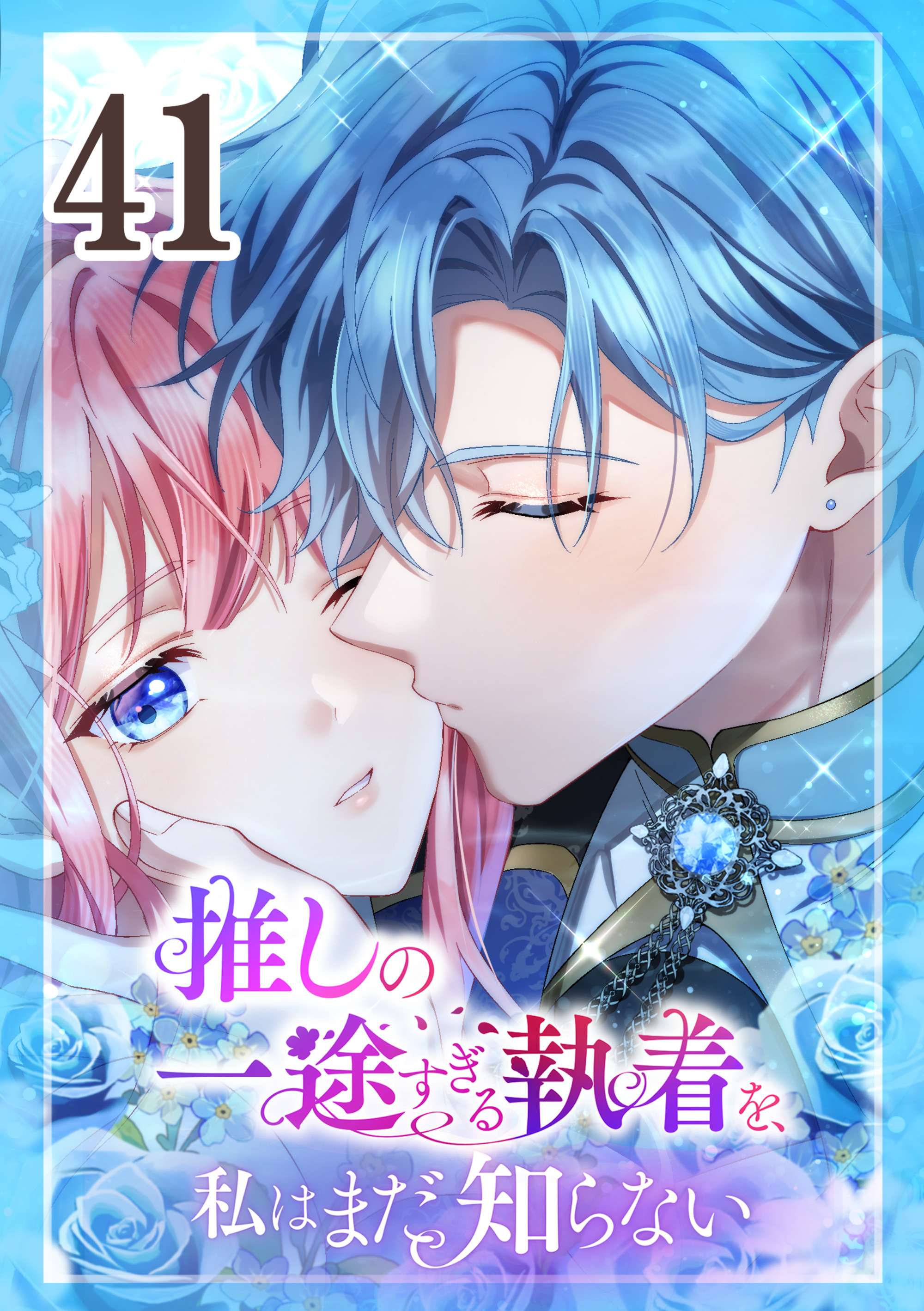 推しの一途すぎる執着を、私はまだ知らない 第41話