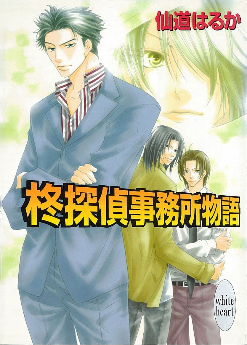 柊探偵事務所物語(1)