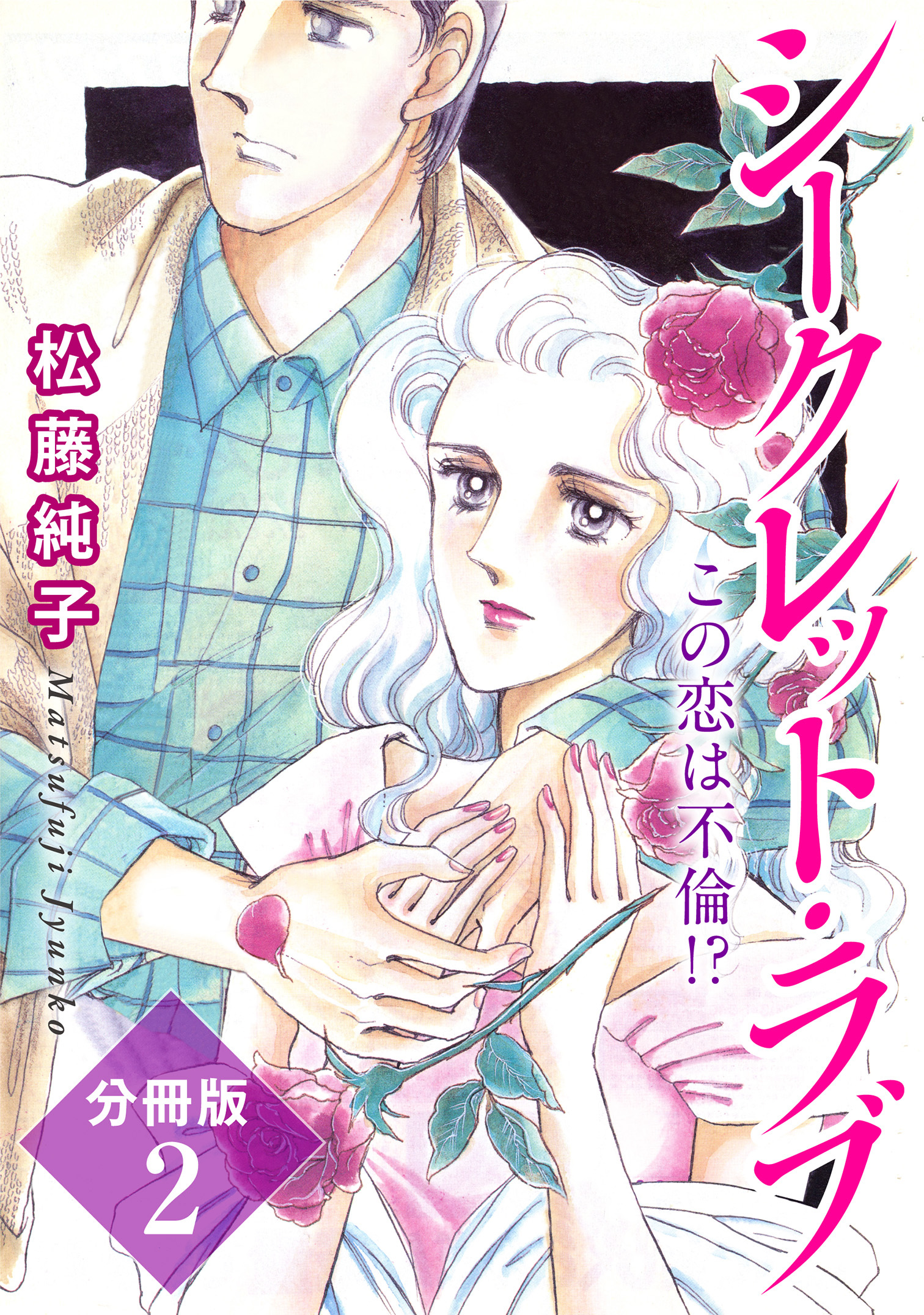 シークレット・ラブ　この恋は不倫!?　分冊版