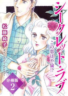 シークレット・ラブ この恋は不倫!? 分冊版