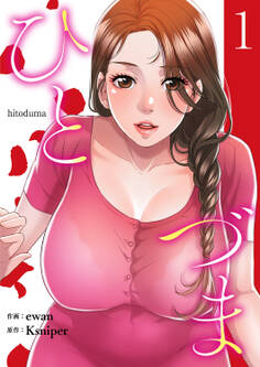 【期間限定 無料お試し版 閲覧期限2025年11月20日】ひとづま【電子単行本版】1