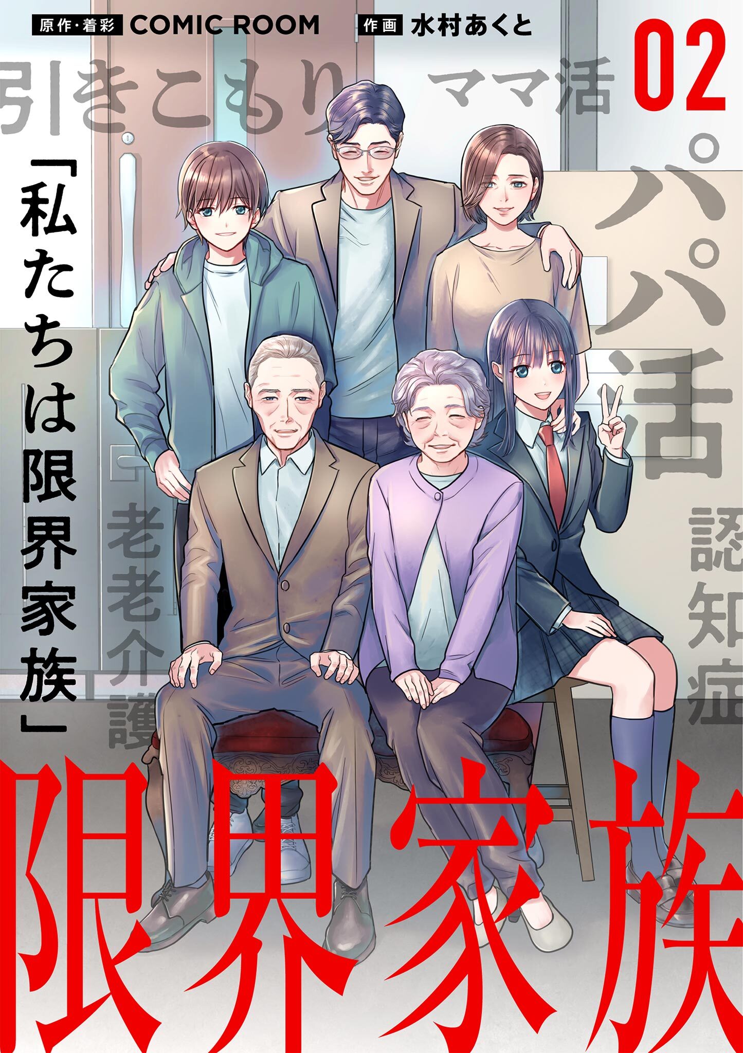【期間限定　無料お試し版　閲覧期限2026年9月17日】限界家族【単話】 2