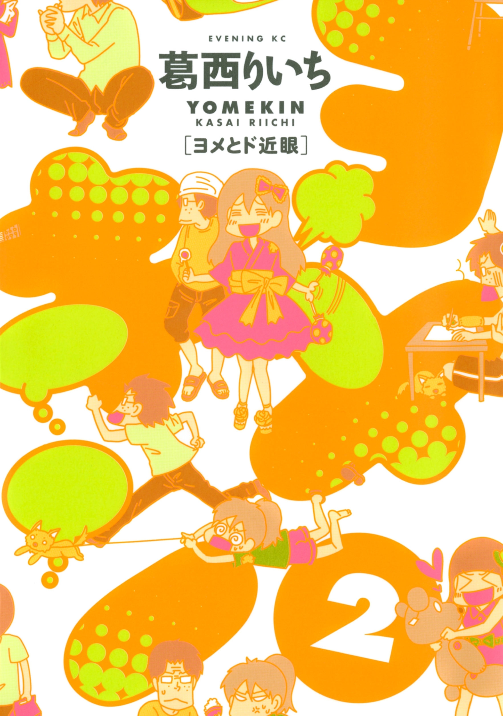 ヨメキン［ヨメとド近眼］（２）