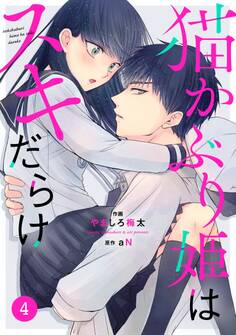 noicomi猫かぶり姫はスキだらけ(分冊版)4話