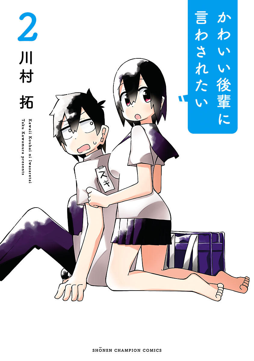 【期間限定　無料お試し版】かわいい後輩に言わされたい　2