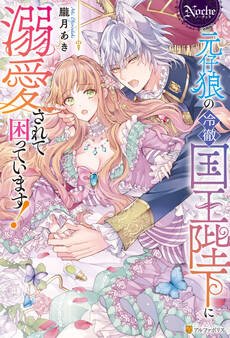 【期間限定 試し読み増量版】元仔狼の冷徹国王陛下に溺愛されて困っています!