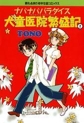 ナバナバパラダイス 犬童医院繁盛記 ２