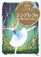 すてきな ディズニープリンセス シンデレラの バレエレッスン