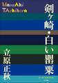 P+D BOOKS 剣ヶ崎・白い罌粟