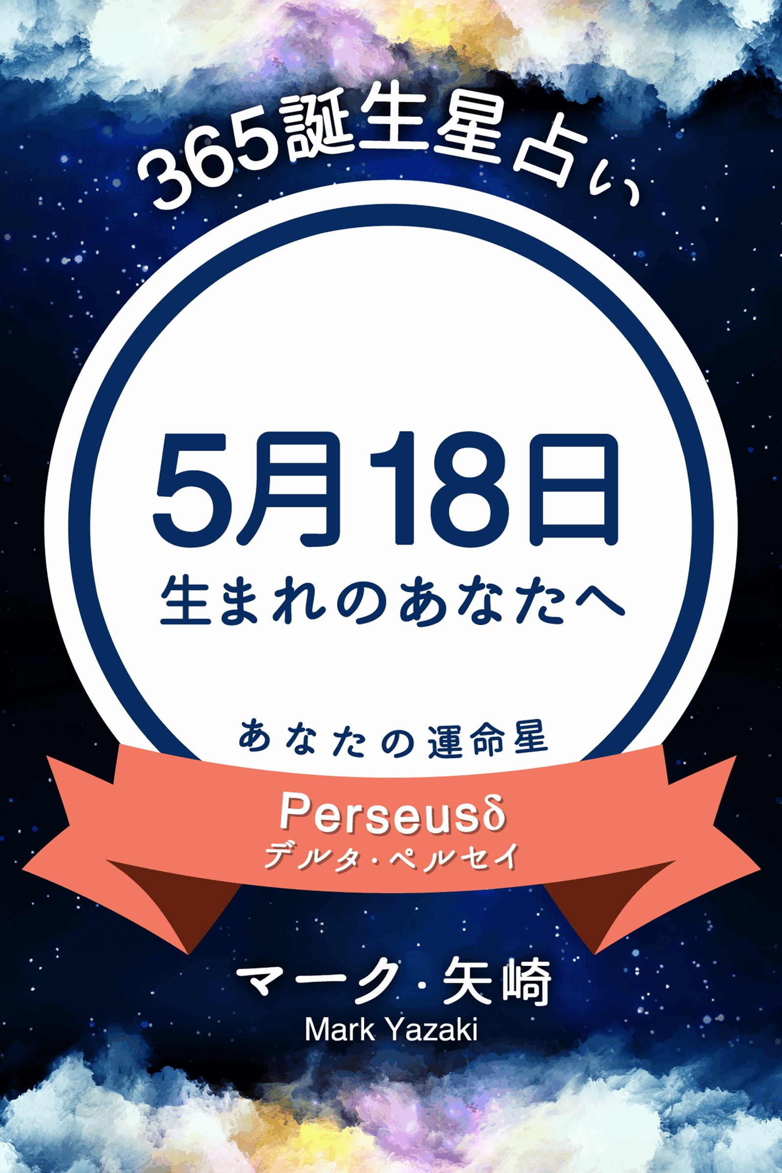 365誕生星占い～5月18日生まれのあなたへ～