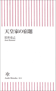 天皇家の宿題