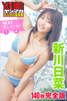 新川日菜 NEXT推しガール! 1~4【140P完全版】 ヤンマガデジタル写真集