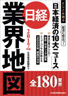 日経業界地図 2017年版