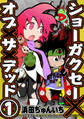 【期間限定 無料お試し版】ショーガクセー×オブ×ザ×デッド!(1)