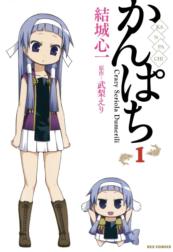 【期間限定　無料お試し版】かんぱち: 1