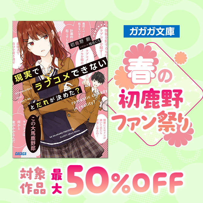 ガガガ文庫 春の初鹿野ファン祭り