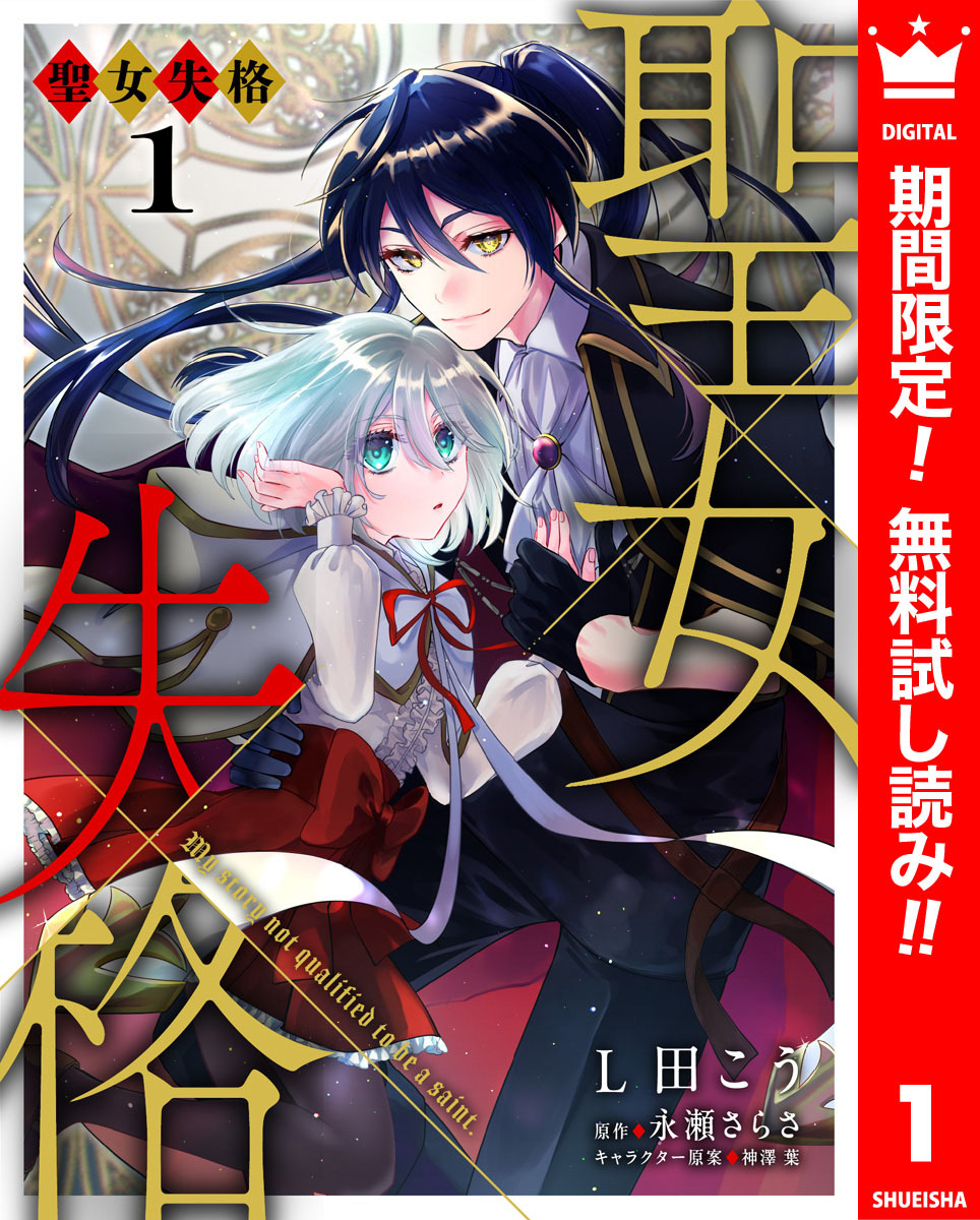 聖女失格【期間限定無料】 1