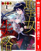 聖女失格【期間限定無料】 1