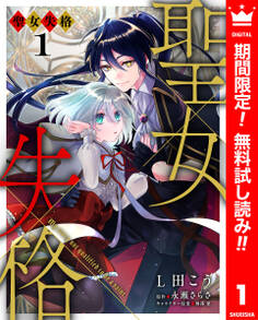 聖女失格【期間限定無料】 1
